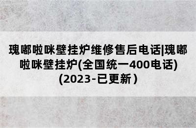 瑰嘟啦咪壁挂炉维修售后电话|瑰嘟啦咪壁挂炉(全国统一400电话)(2023-已更新）